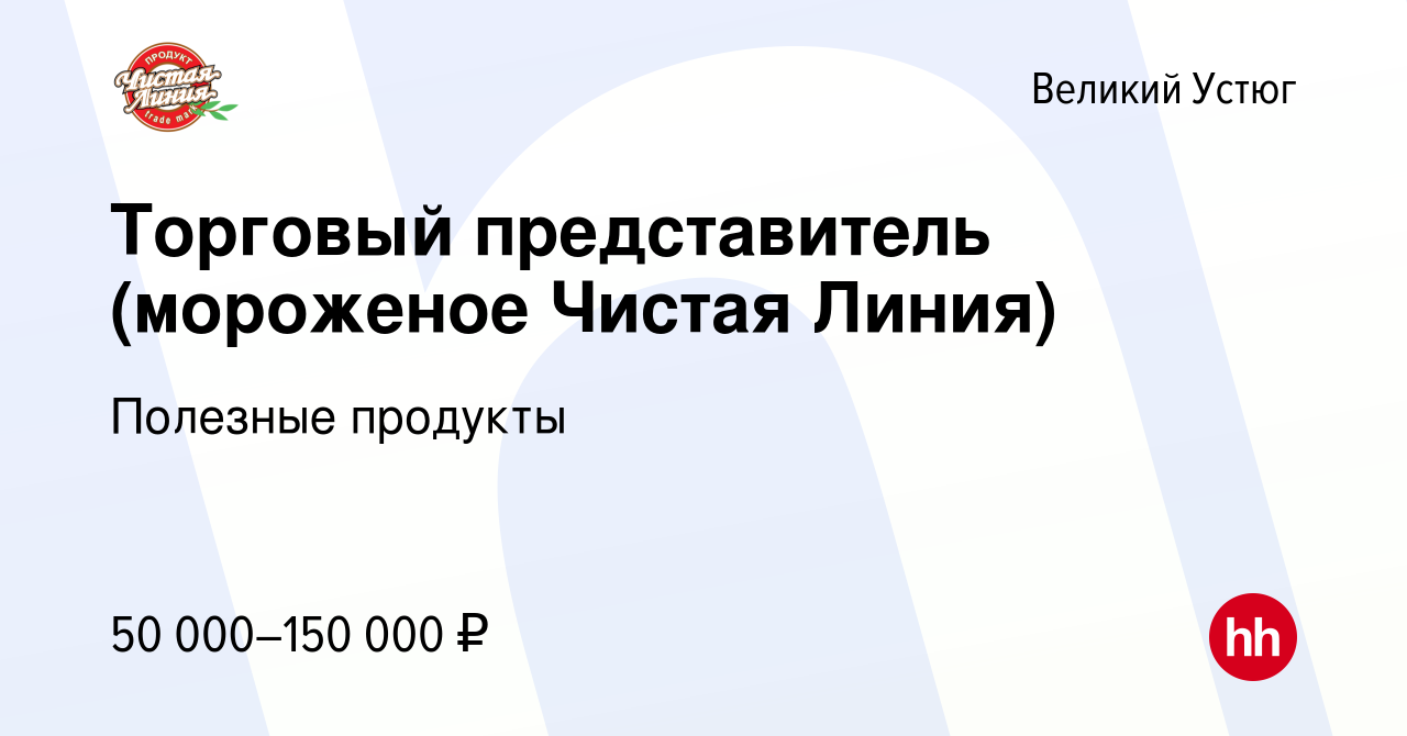 Вакансия Торговый представитель (мороженое Чистая Линия) в Великом Устюге,  работа в компании Полезные продукты (вакансия в архиве c 4 марта 2024)