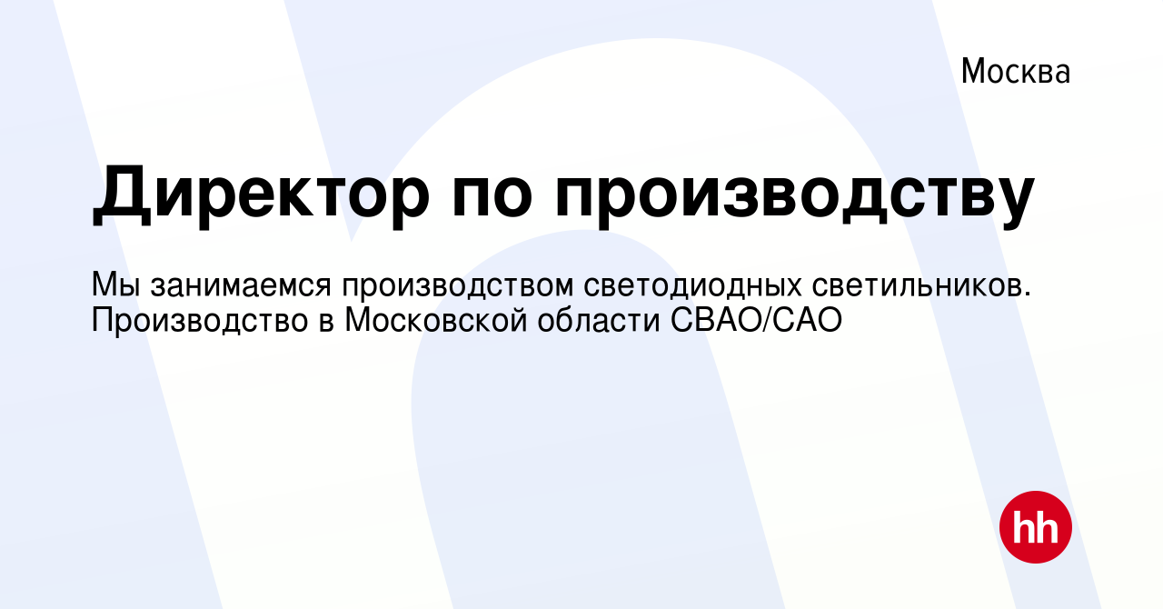 Вакансия Директор по производству в Москве, работа в компании Мы