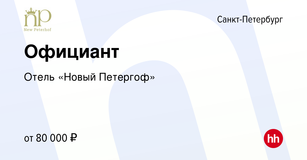 Вакансия Официант в Санкт-Петербурге, работа в компании Отель «Новый  Петергоф»