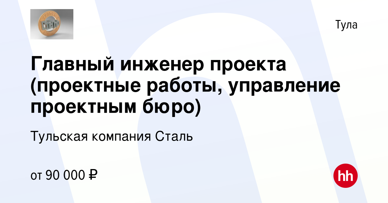 Вакансия Главный инженер проекта (проектные работы, управление проектным  бюро) в Туле, работа в компании Тульская компания Сталь (вакансия в архиве  c 19 апреля 2024)