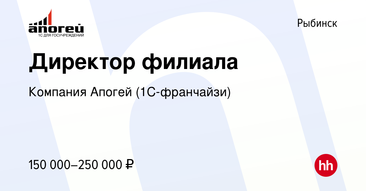 Вакансия Директор филиала в Рыбинске, работа в компании Компания Апогей  (1С-франчайзи) (вакансия в архиве c 6 марта 2024)