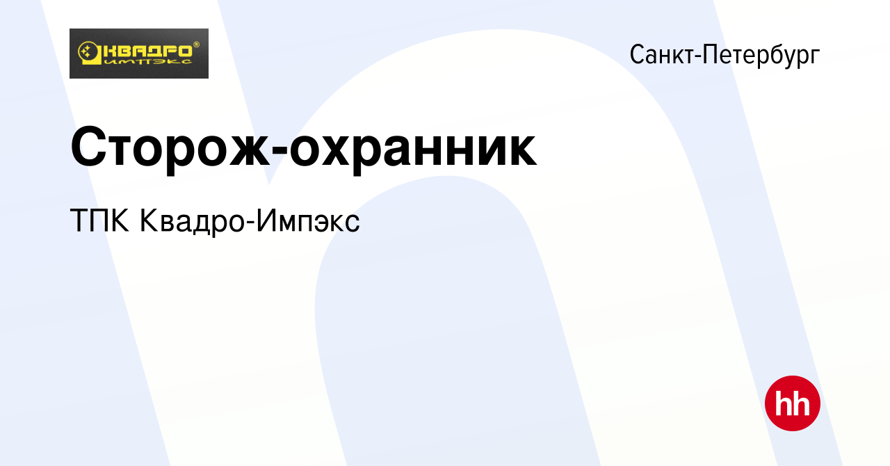 Вакансия Сторож-охранник в Санкт-Петербурге, работа в компании ТПК  Квадро-Импэкс (вакансия в архиве c 10 апреля 2024)