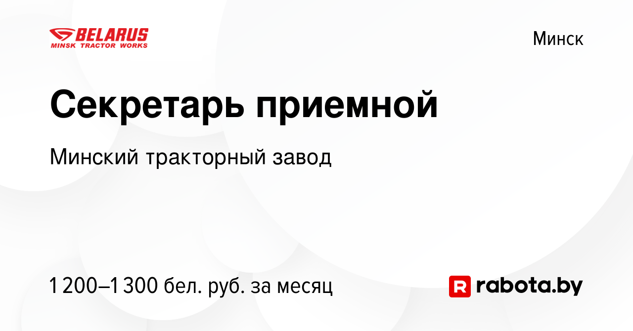 Вакансия Секретарь приемной в Минске, работа в компании Минский