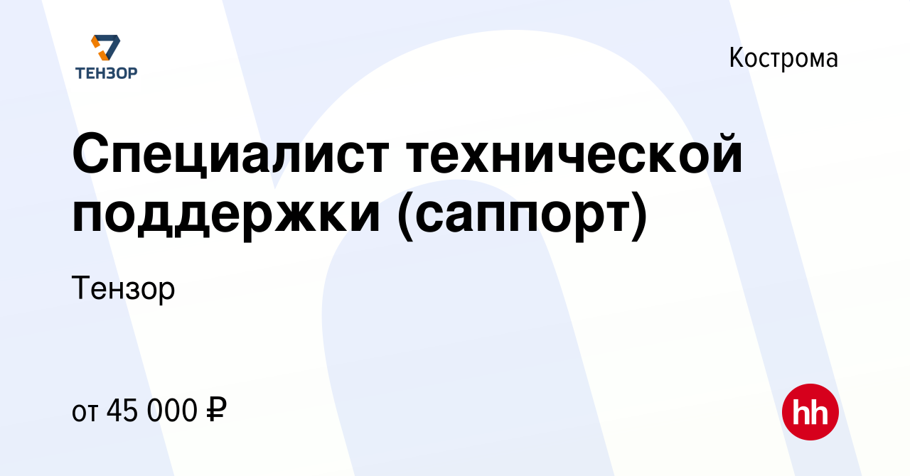 Вакансия Специалист технической поддержки (саппорт) в Костроме, работа в  компании Тензор