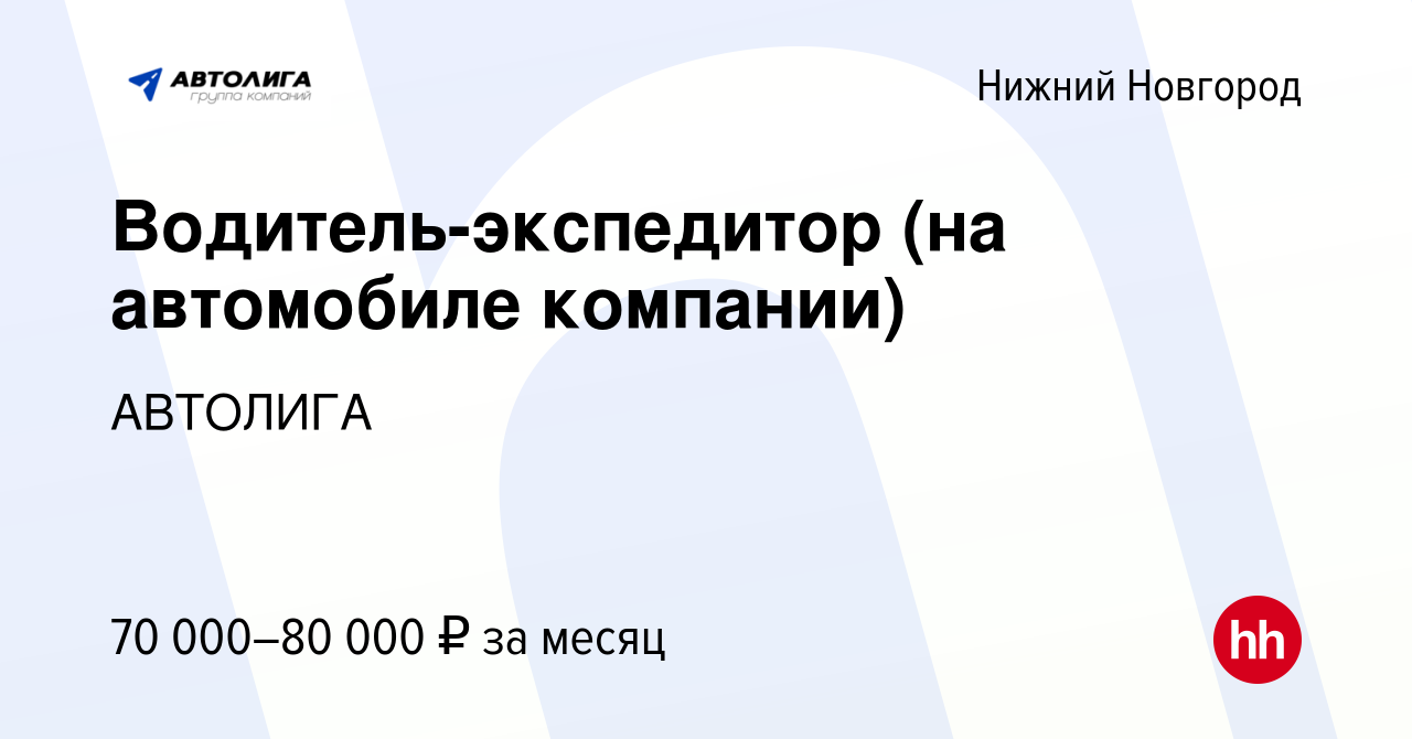 Вакансия Водитель-экспедитор (на автомобиле компании) в Нижнем Новгороде,  работа в компании АВТОЛИГА (вакансия в архиве c 21 мая 2024)