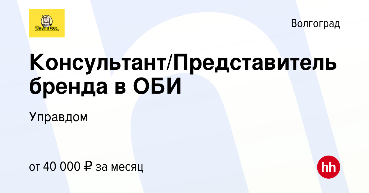 Вакансия Консультант/Представитель бренда в ОБИ в Волгограде, работа в  компании Управдом (вакансия в архиве c 6 марта 2024)