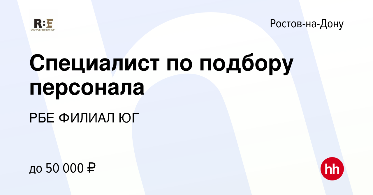 Вакансия Специалист по подбору персонала в Ростове-на-Дону, работа в  компании РБЕ ФИЛИАЛ ЮГ (вакансия в архиве c 6 марта 2024)