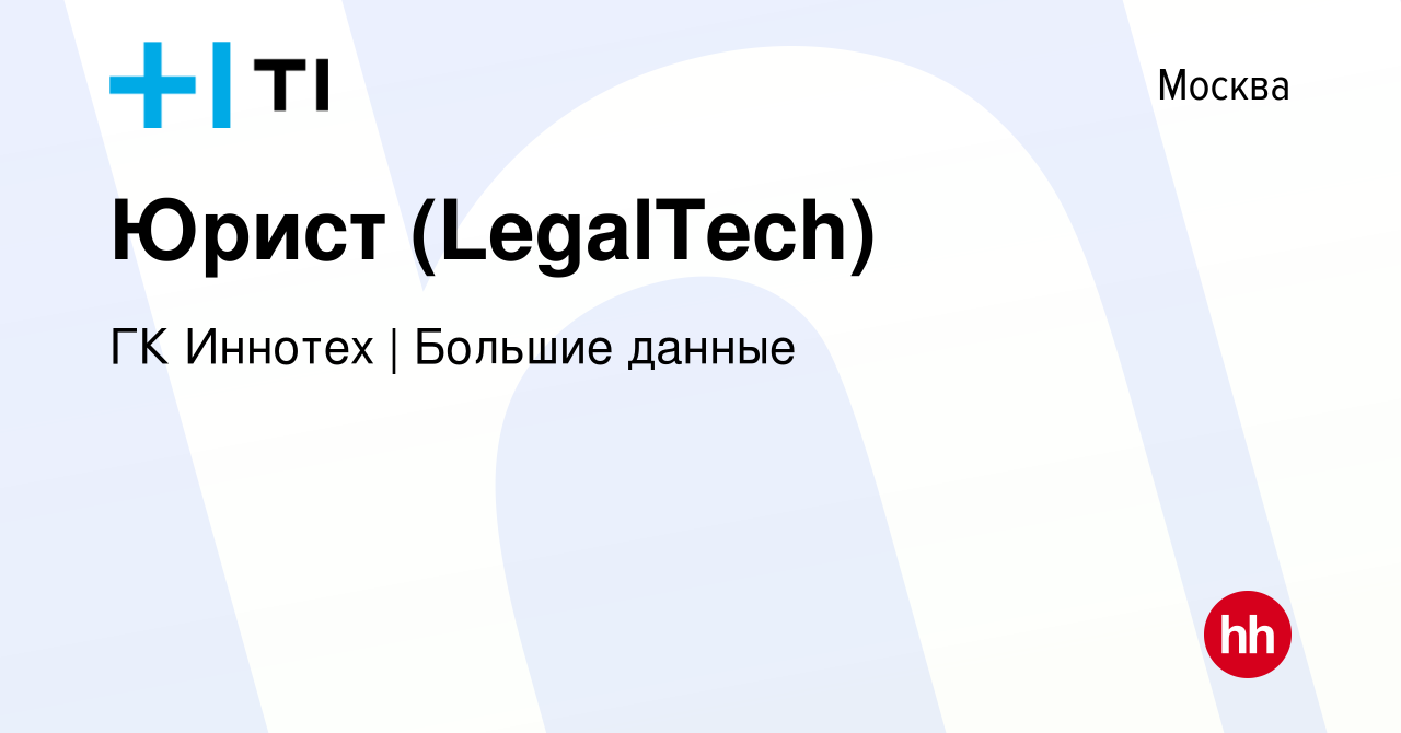 Вакансия Юрист (LegalTech) в Москве, работа в компании ГК Иннотех | Большие  данные (вакансия в архиве c 6 марта 2024)