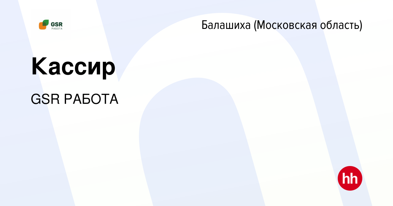 Вакансия Кассир в Балашихе, работа в компании GSR РАБОТА (вакансия в архиве  c 21 февраля 2024)