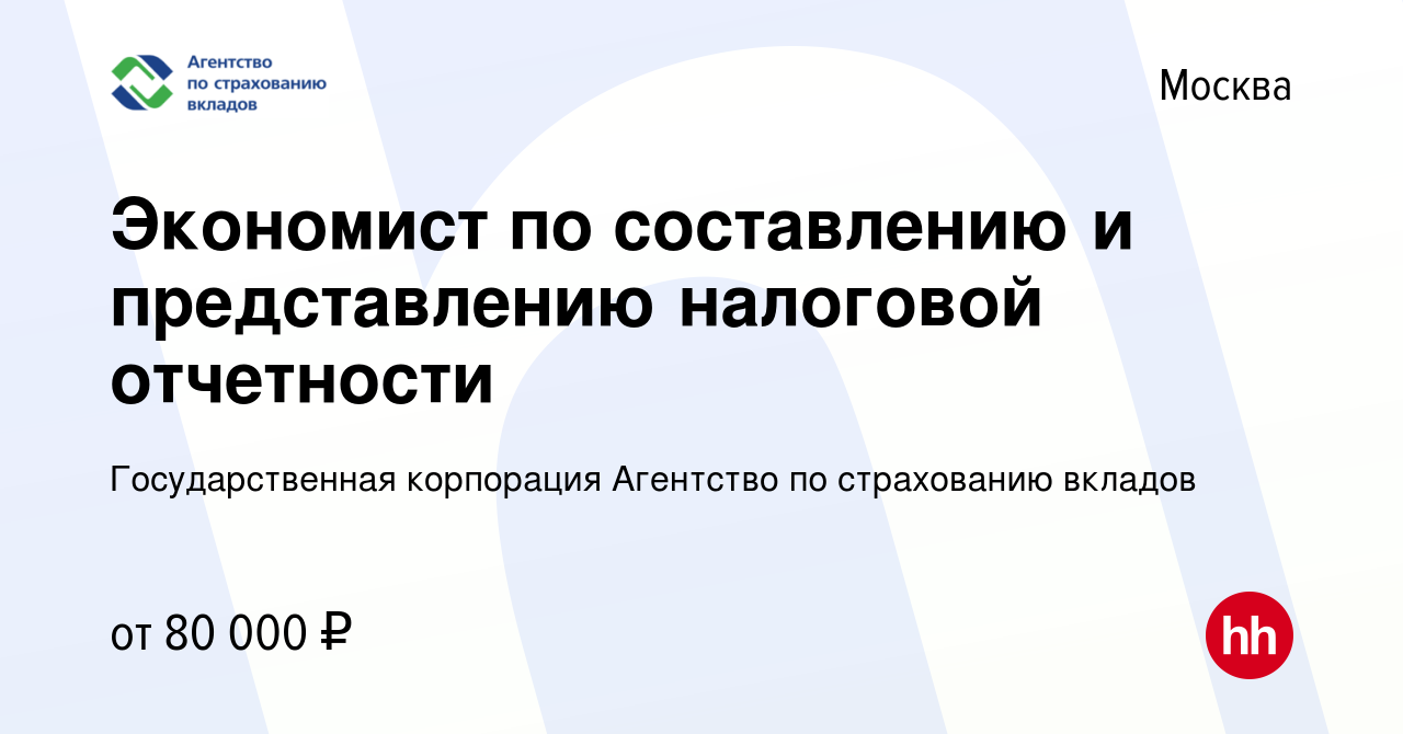 Вакансия Экономист по составлению и представлению налоговой отчетности в  Москве, работа в компании Государственная корпорация Агентство по страхованию  вкладов (вакансия в архиве c 6 марта 2024)