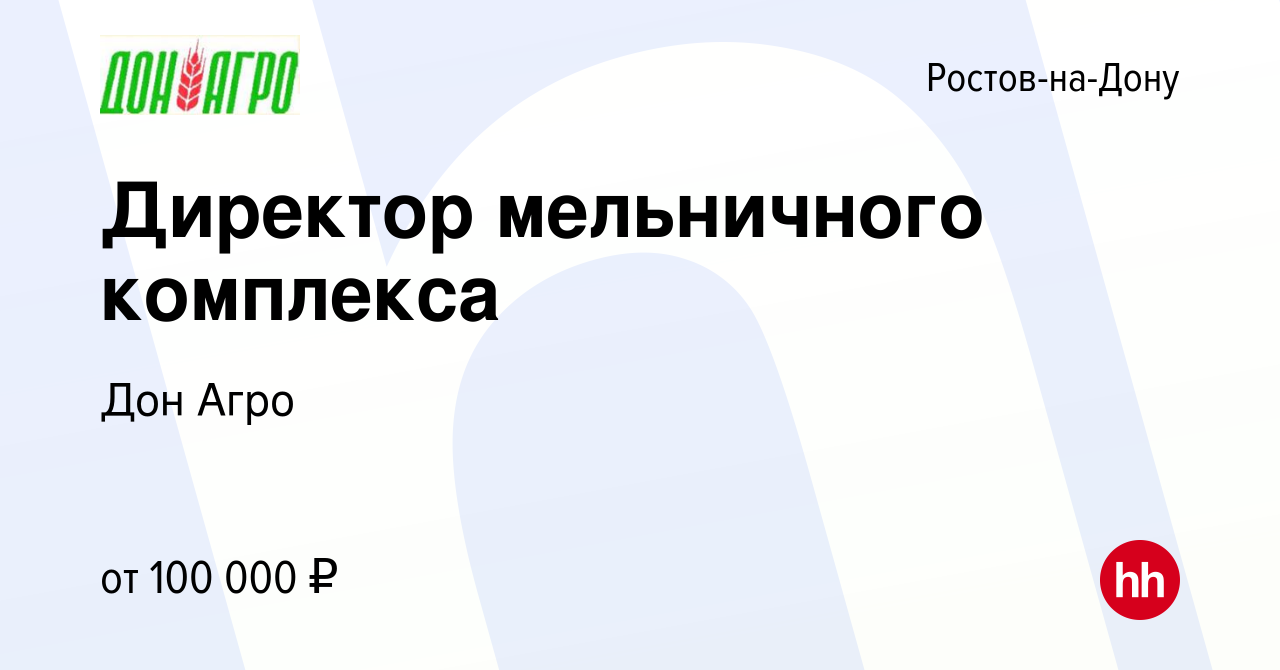 Вакансия Директор мельничного комплекса в Ростове-на-Дону, работа в  компании Дон Агро (вакансия в архиве c 22 марта 2024)