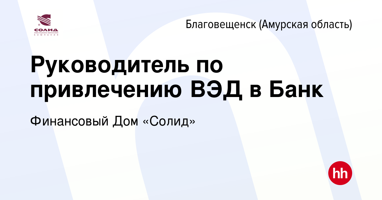 Вакансия Руководитель по привлечению ВЭД в Банк в Благовещенске, работа в  компании Финансовый Дом «Солид» (вакансия в архиве c 6 марта 2024)