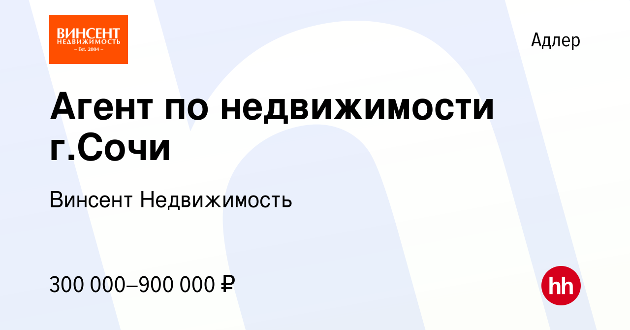 Вакансия Агент по недвижимости г.Сочи в Адлере, работа в компании Винсент  Недвижимость