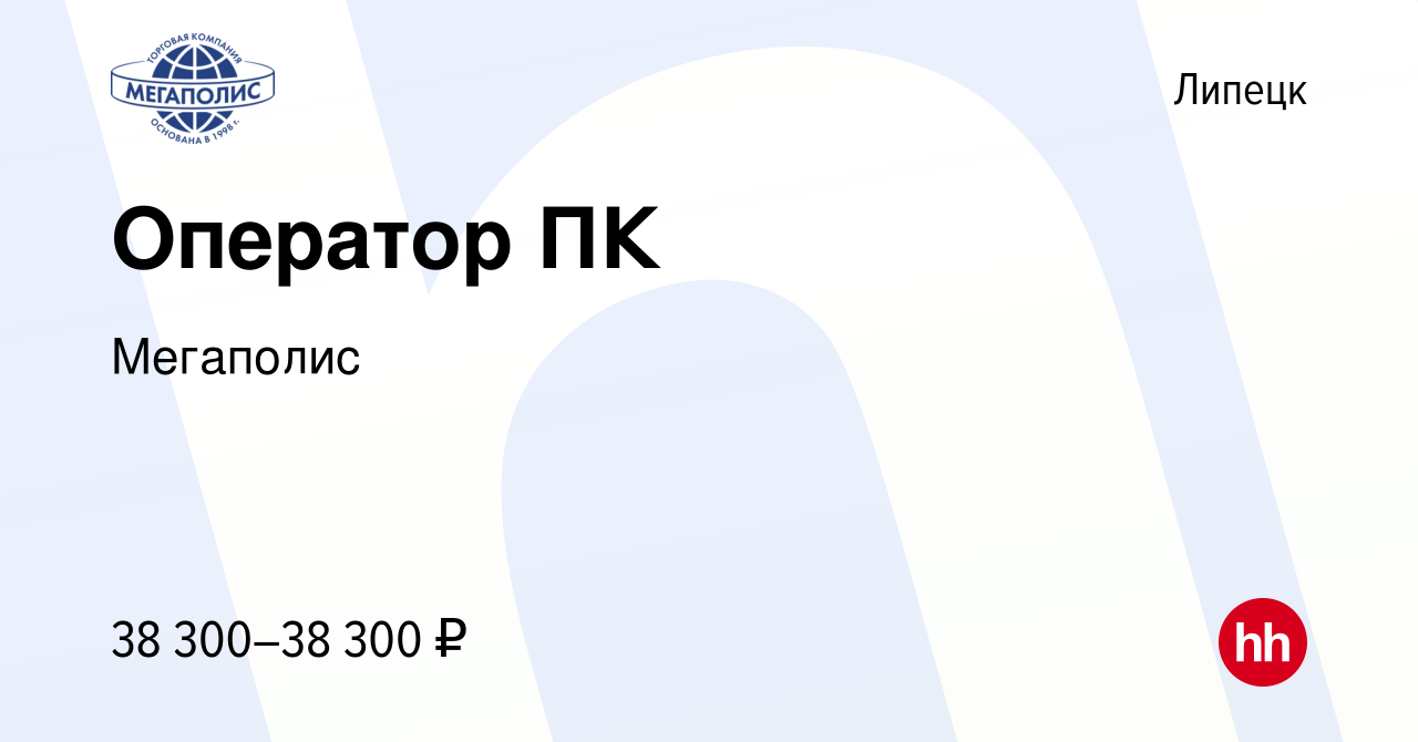 Вакансия Оператор ПК в Липецке, работа в компании Мегаполис