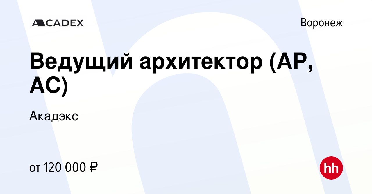 Вакансия Ведущий архитектор (АР, АС) в Воронеже, работа в компании Акадэкс  (вакансия в архиве c 6 марта 2024)