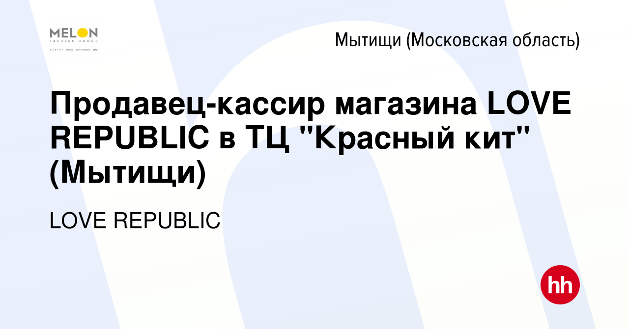 Вакансия Продавец-кассир магазина LOVE REPUBLIC в ТЦ 