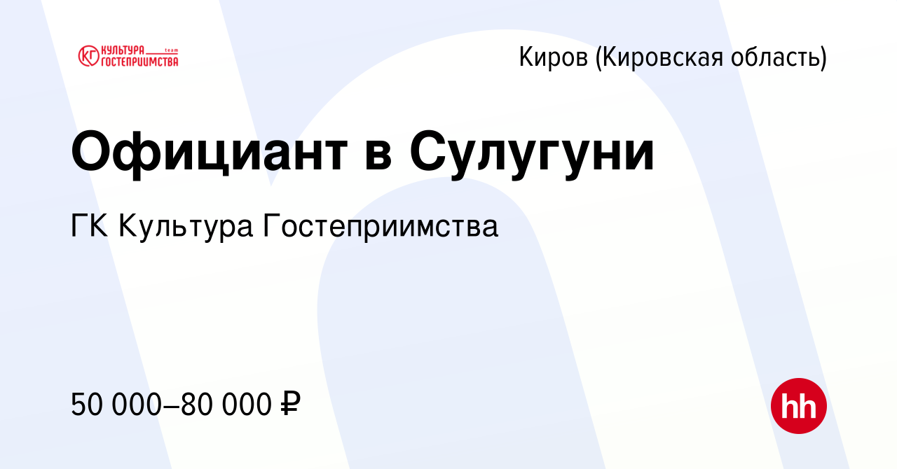 Вакансия Официант в Сулугуни в Кирове (Кировская область), работа в  компании ГК Культура Гостеприимства