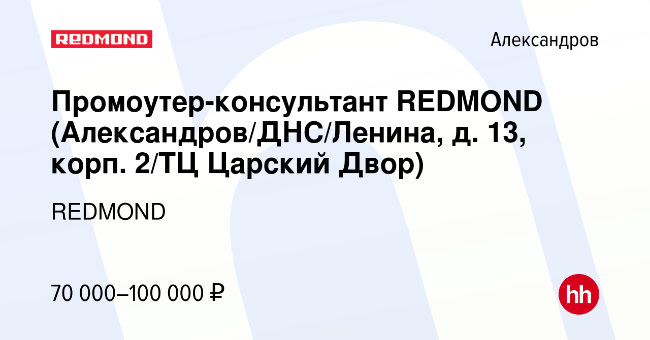 Вакансия Промоутер-консультант REDMOND (Александров/ДНС/Ленина, д. 13,  корп. 2/ТЦ Царский Двор) в Александрове, работа в компании REDMOND  (вакансия в архиве c 3 апреля 2024)