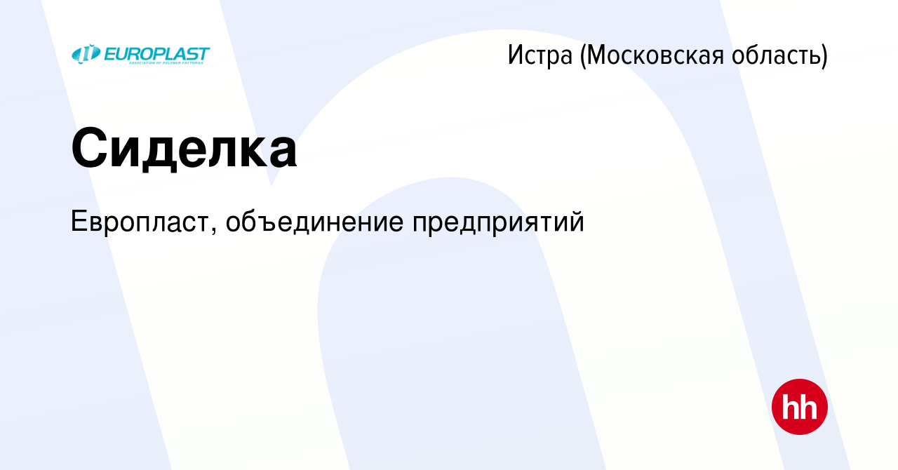 Вакансия Сиделка в Истре, работа в компании Европласт, объединение  предприятий (вакансия в архиве c 18 февраля 2024)