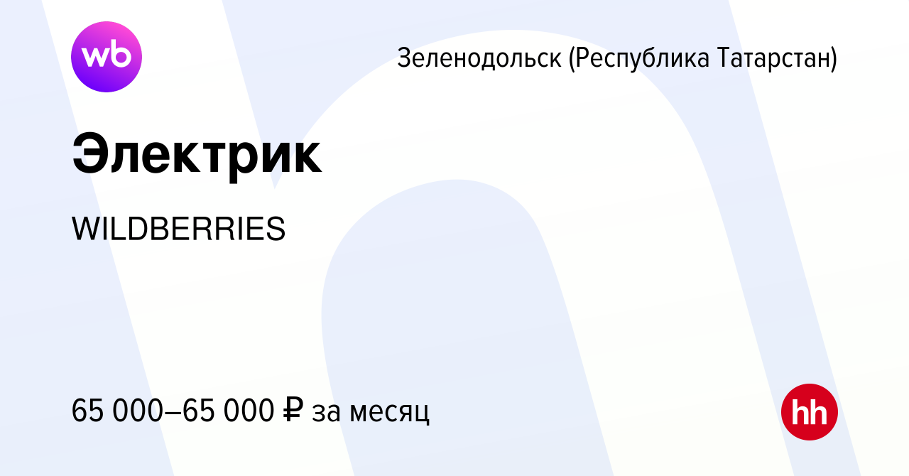 Вакансия Электрик в Зеленодольске (Республике Татарстан), работа в компании  WILDBERRIES (вакансия в архиве c 12 марта 2024)