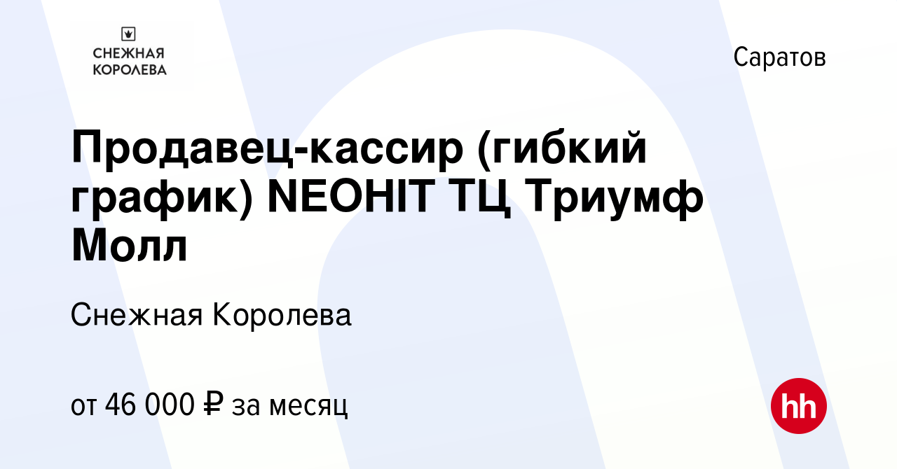 Вакансия Продавец-кассир (гибкий график) NEOHIT ТЦ Триумф Молл в Саратове,  работа в компании Снежная Королева (вакансия в архиве c 28 марта 2024)