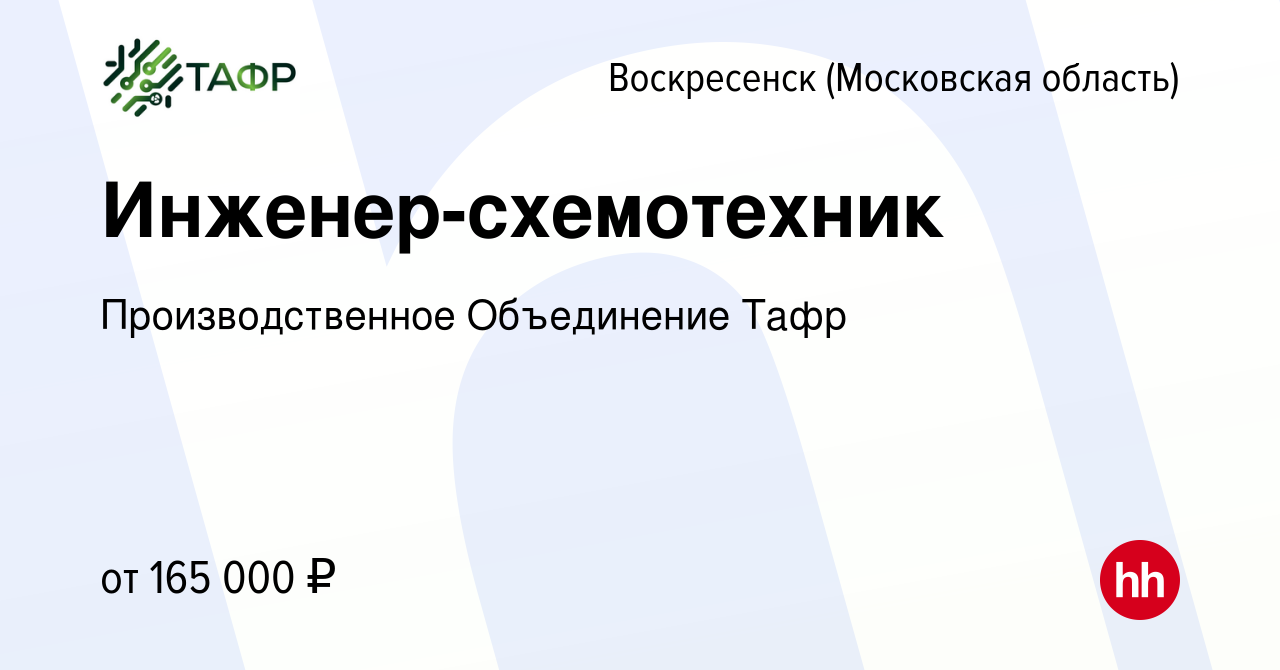 Вакансия Инженер-схемотехник в Воскресенске, работа в компании  Производственное Объединение Тафр (вакансия в архиве c 6 марта 2024)