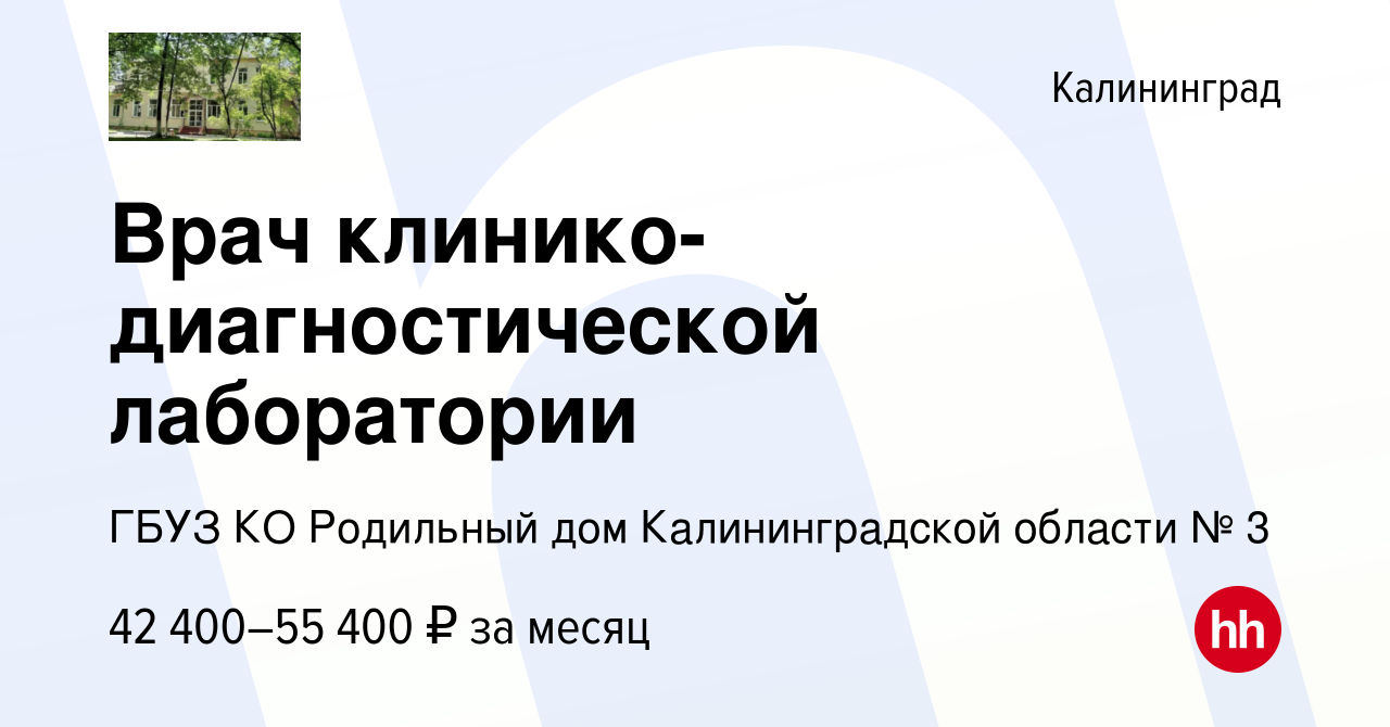 Вакансия Врач клинико-диагностической лаборатории в Калининграде, работа в  компании ГБУЗ КО Родильный дом Калининградской области № 3 (вакансия в  архиве c 4 апреля 2024)