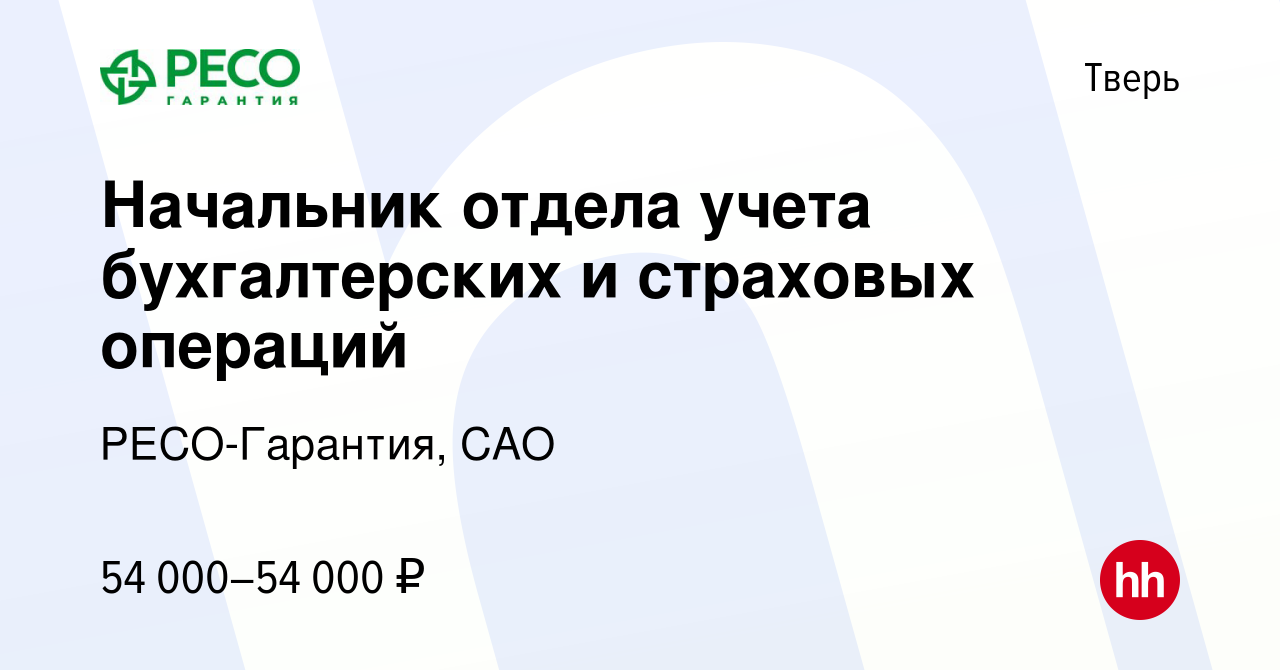 Вакансия Начальник отдела учета бухгалтерских и страховых операций в Твери,  работа в компании РЕСО-Гарантия, САО (вакансия в архиве c 19 февраля 2024)