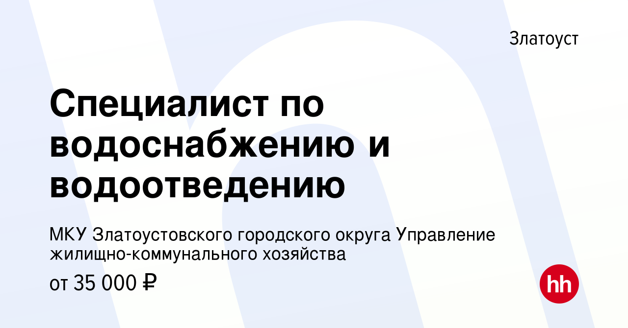 Вакансия Специалист по водоснабжению и водоотведению в Златоусте, работа в  компании МКУ Златоустовского городского округа Управление  жилищно-коммунального хозяйства (вакансия в архиве c 3 апреля 2024)