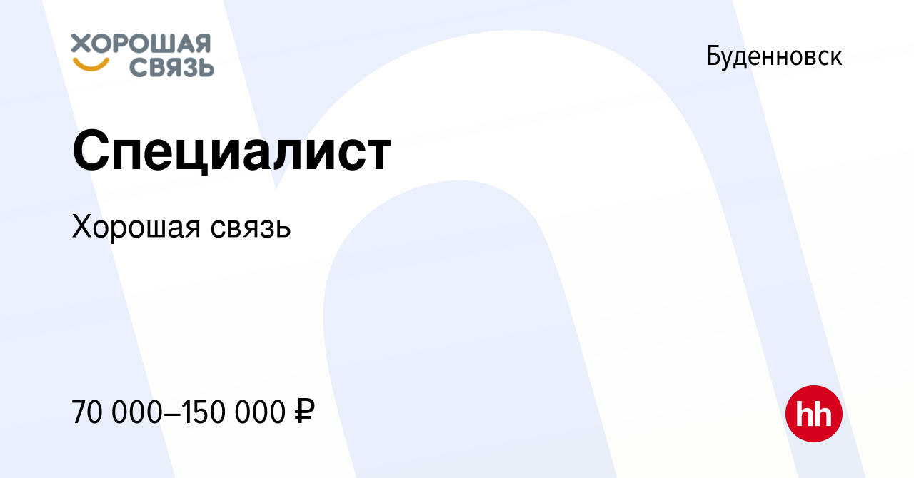 Вакансия Специалист в Буденновске, работа в компании Хорошая связь  (вакансия в архиве c 6 апреля 2024)