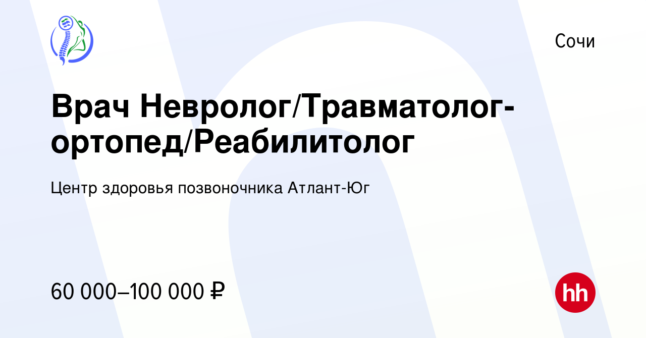 Вакансия Врач Невролог/Травматолог-ортопед/Реабилитолог в Сочи, работа в  компании Центр здоровья позвоночника Атлант-Юг (вакансия в архиве c 6 марта  2024)