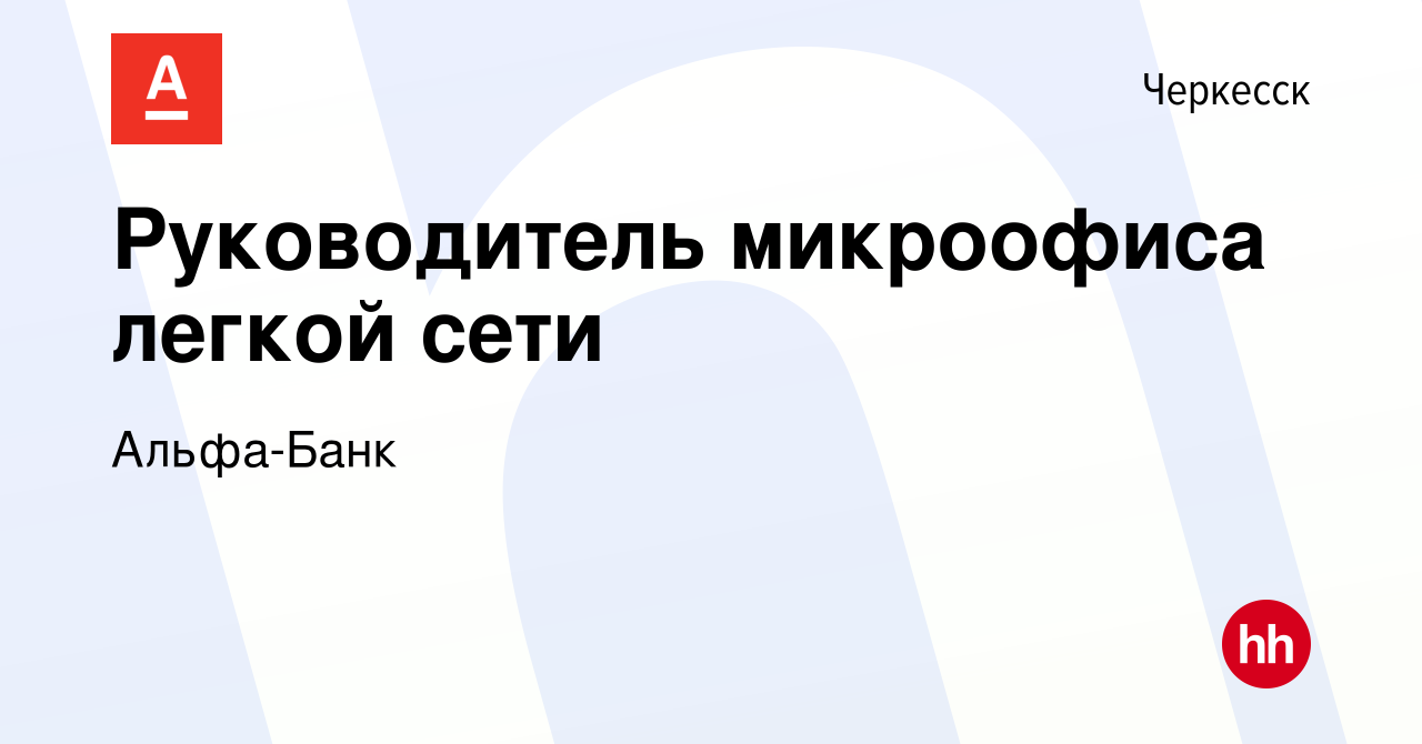 Вакансия Руководитель микроофиса легкой сети в Черкесске, работа в компании  Альфа-Банк (вакансия в архиве c 19 марта 2024)