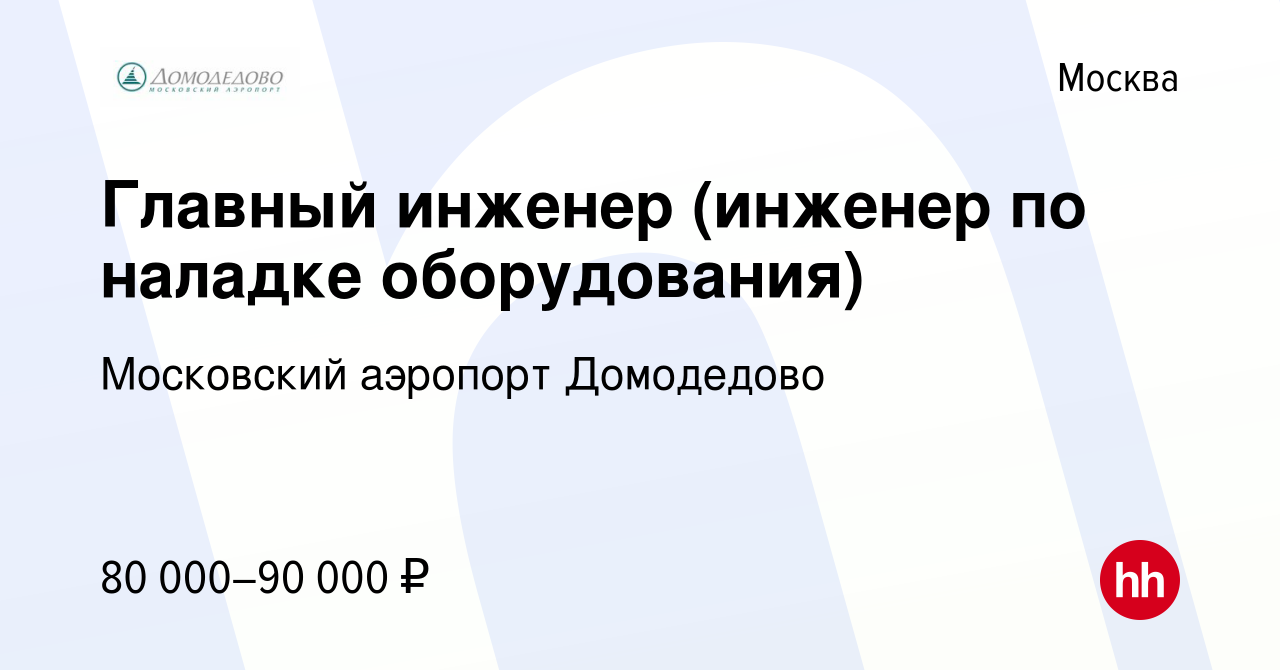 Вакансия Главный инженер (инженер по наладке оборудования) в Москве, работа  в компании Московский аэропорт Домодедово