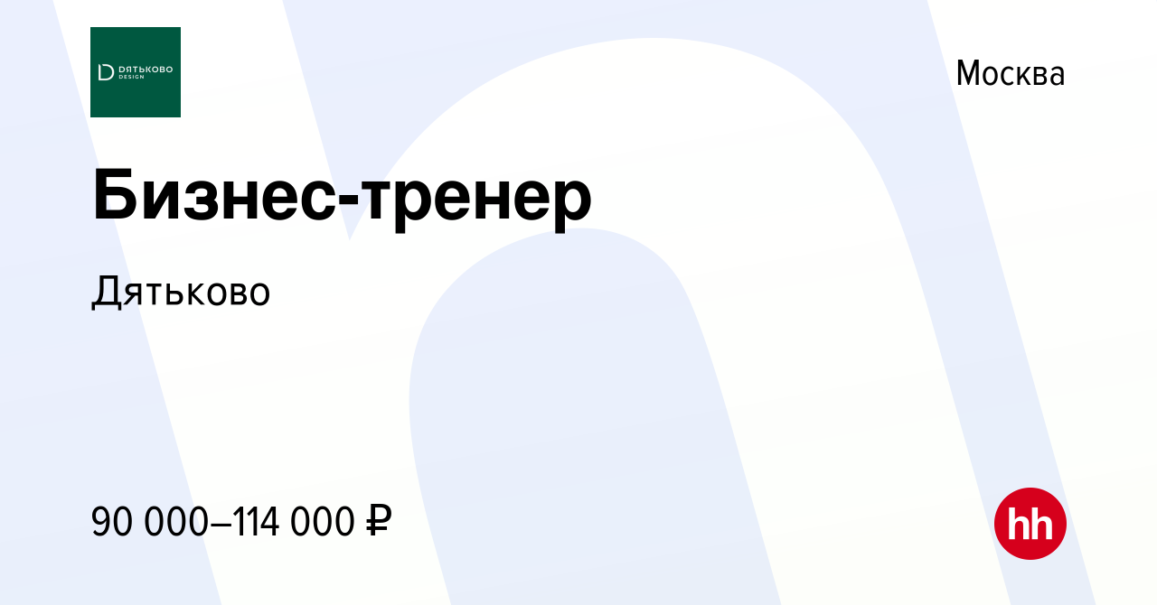 Вакансия Бизнес-тренер в Москве, работа в компании Дятьково (вакансия в  архиве c 1 апреля 2024)