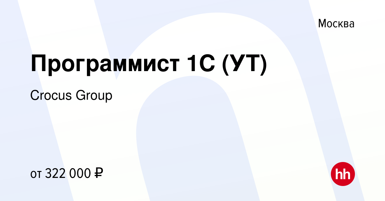 Вакансия Программист 1С (УТ) в Москве, работа в компании Crocus Group