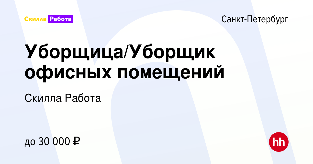 Вакансия Уборщица/Уборщик офисных помещений в Санкт-Петербурге, работа в  компании Skilla Работа (вакансия в архиве c 6 марта 2024)