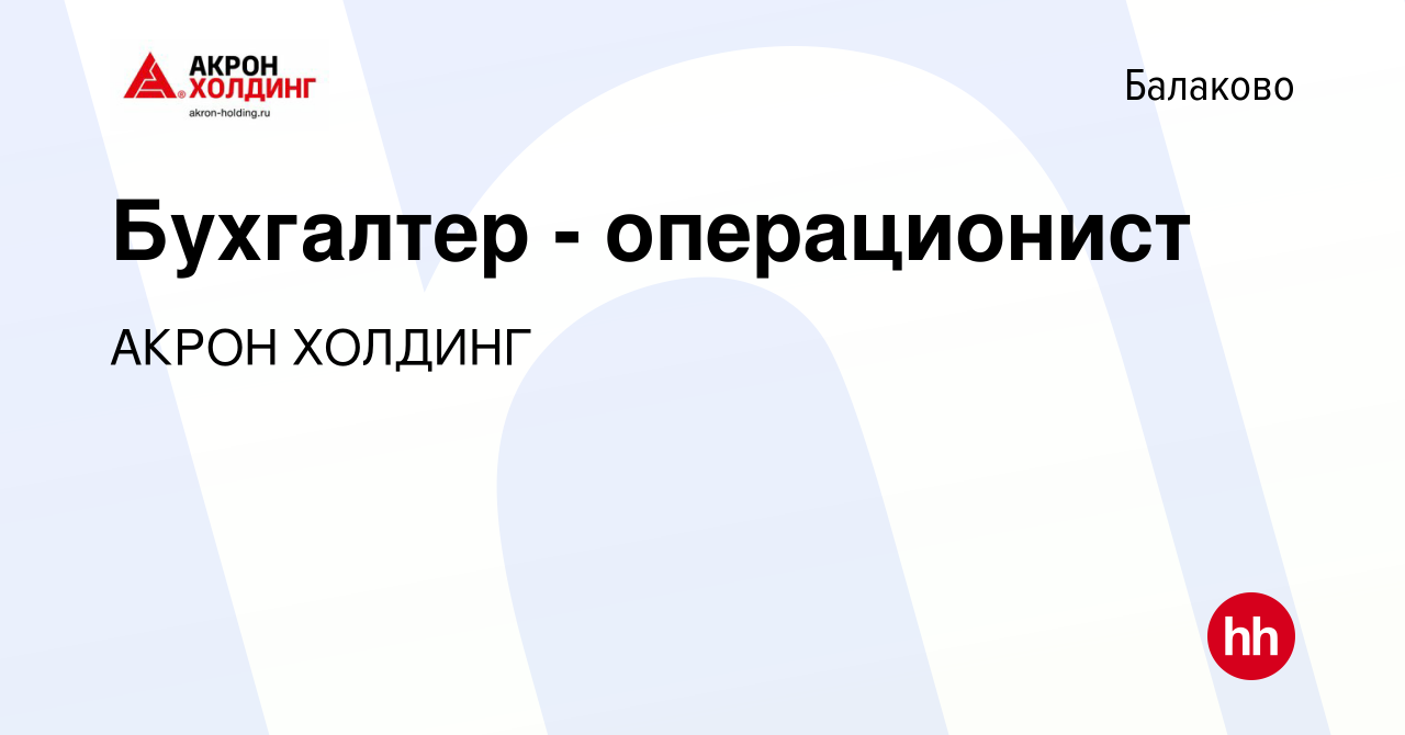 Вакансия Бухгалтер - операционист в Балаково, работа в компании AKRON  HOLDING (вакансия в архиве c 26 февраля 2024)