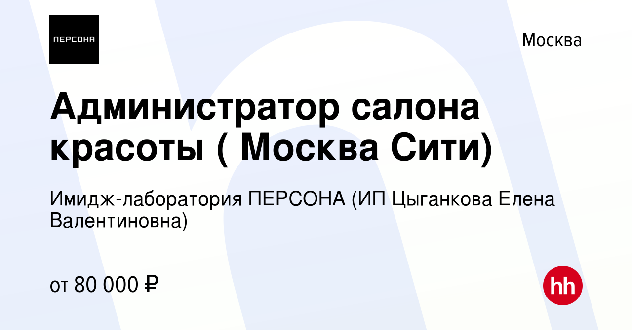 Вакансия Администратор салона красоты ( Москва Сити) в Москве, работа в  компании Сеть салонов красоты Персона (ИП Цыганкова Елена Валентиновна)  (вакансия в архиве c 4 мая 2024)