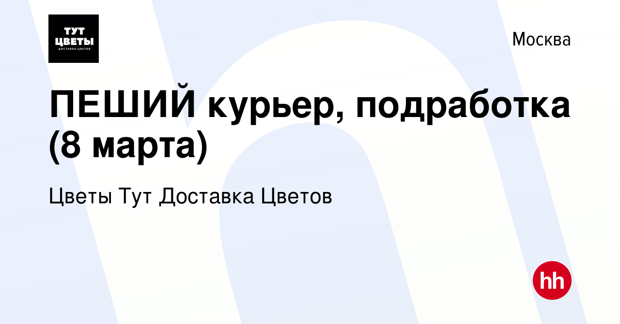 Вакансия ПЕШИЙ курьер, подработка (8 марта) в Москве, работа в компании  Цветы Тут Доставка Цветов (вакансия в архиве c 28 марта 2024)