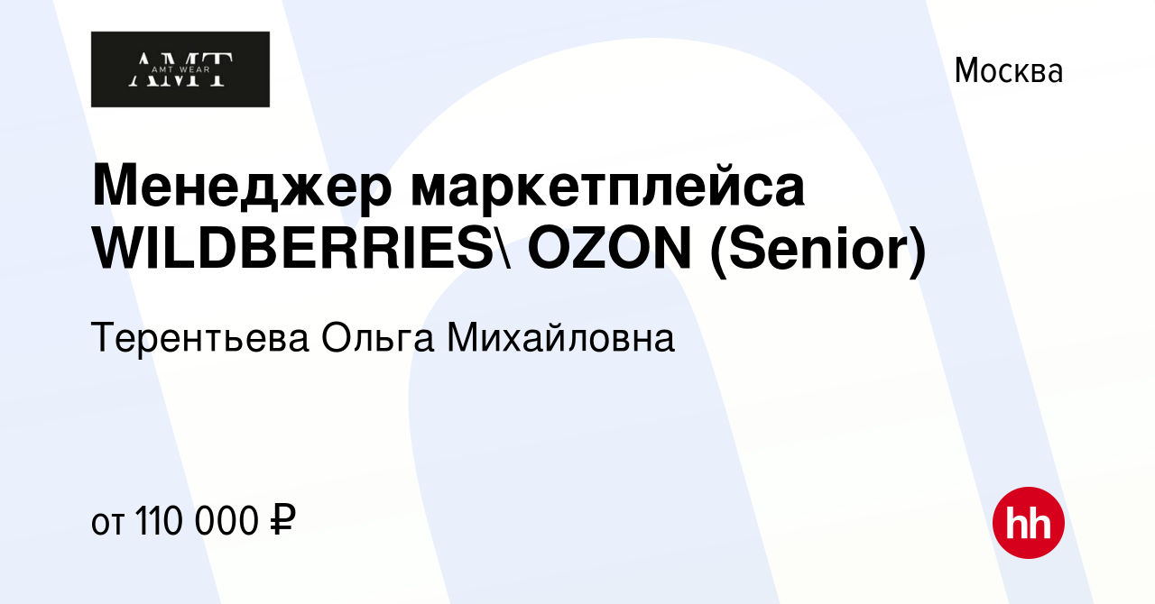 Вакансия Менеджер маркетплейса WILDBERRIES OZON (Senior) в Москве, работа  в компании Терентьева Ольга Михайловна (вакансия в архиве c 6 марта 2024)