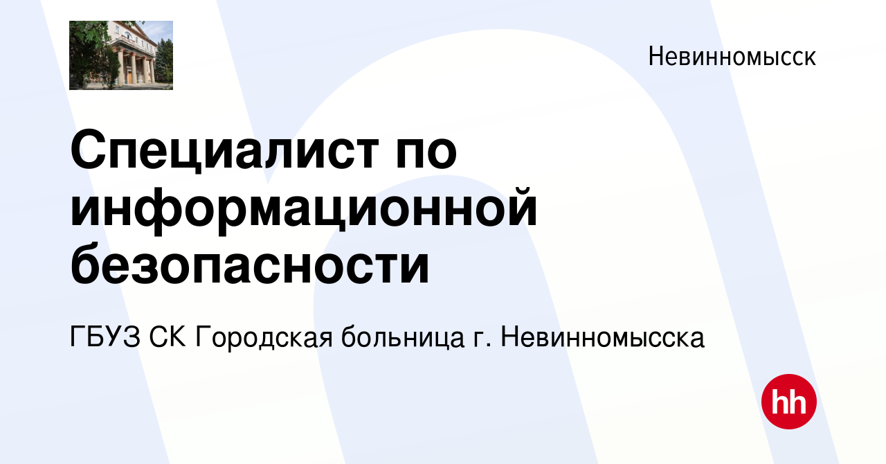 Вакансия Специалист по информационной безопасности в Невинномысске, работа  в компании ГБУЗ СК Городская больница г. Невинномысска (вакансия в архиве c  6 марта 2024)