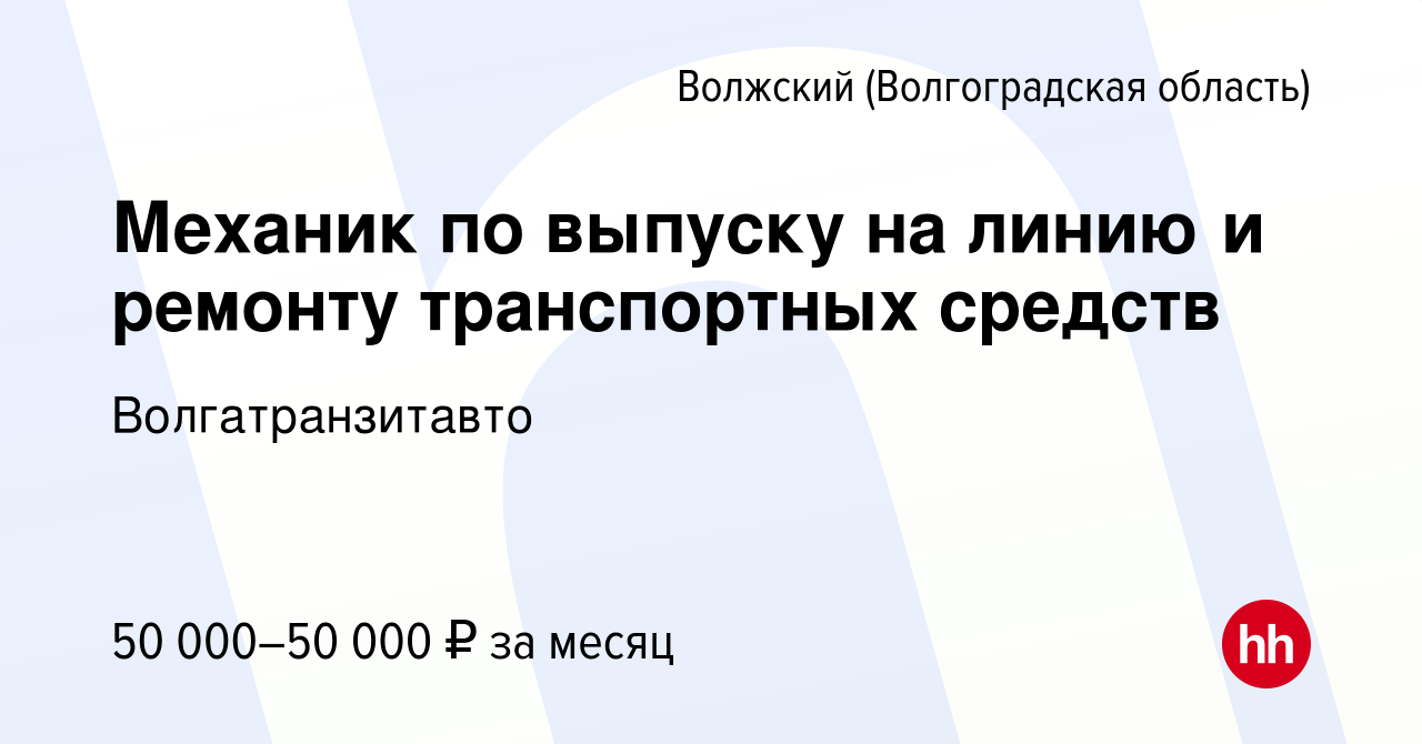 Вакансия Механик по выпуску на линию и ремонту транспортных средств в  Волжском (Волгоградская область), работа в компании Волгатранзитавто  (вакансия в архиве c 6 марта 2024)