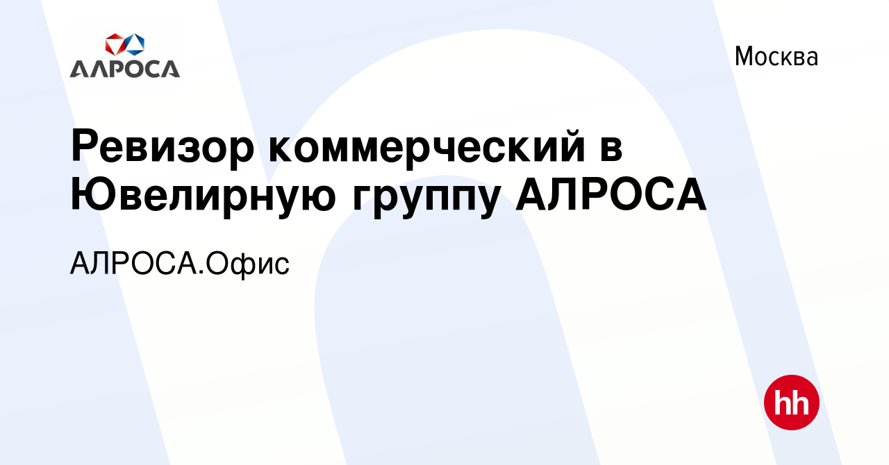 Вакансия Ревизор коммерческий в Ювелирную группу АЛРОСА в Москве, работа в  компании АК АЛРОСА.Офис