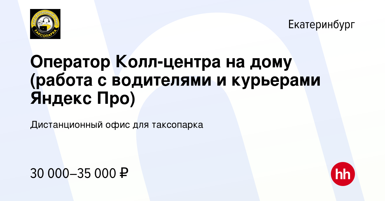 Вакансия Оператор Колл-центра на дому (работа с водителями и курьерами  Яндекс Про) в Екатеринбурге, работа в компании Дистанционный офис для  таксопарка (вакансия в архиве c 6 марта 2024)