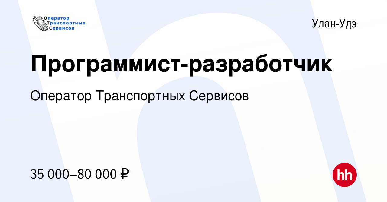 Вакансия Программист-разработчик в Улан-Удэ, работа в компании Оператор  Транспортных Сервисов (вакансия в архиве c 6 марта 2024)