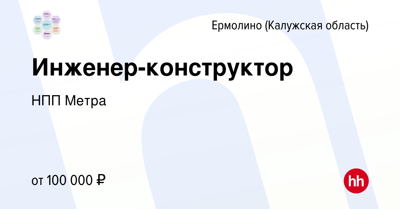 Вакансия Инженер-конструктор в Ермолино (Калужская область), работа в  компании НПП Метра (вакансия в архиве c 6 марта 2024)