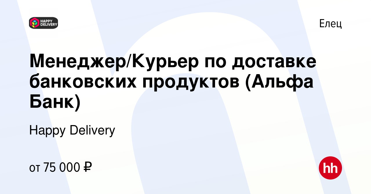 Вакансия Менеджер/Курьер по доставке банковских продуктов (Альфа Банк) в  Ельце, работа в компании Happy Group (вакансия в архиве c 6 марта 2024)