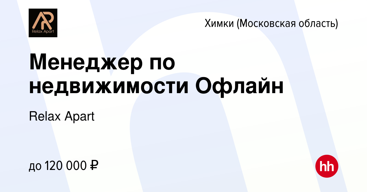 Вакансия Менеджер по недвижимости Офлайн в Химках, работа в компании Relax  Apart (вакансия в архиве c 6 марта 2024)