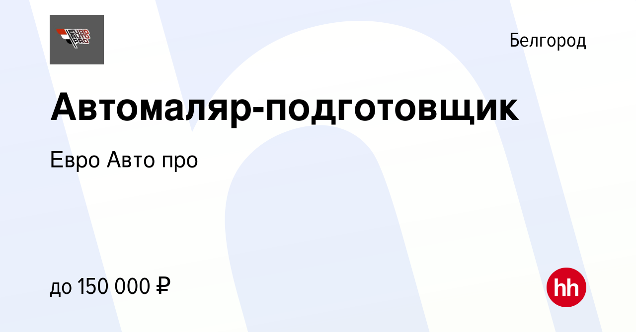 Вакансия Автомаляр-подготовщик в Белгороде, работа в компании Евро Авто про  (вакансия в архиве c 6 марта 2024)