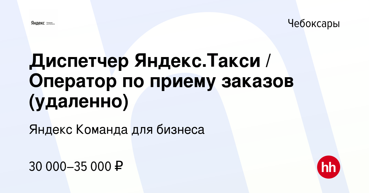 Вакансия Диспетчер Яндекс.Такси / Оператор по приему заказов (удаленно) в  Чебоксарах, работа в компании Яндекс Команда для бизнеса (вакансия в архиве  c 6 марта 2024)